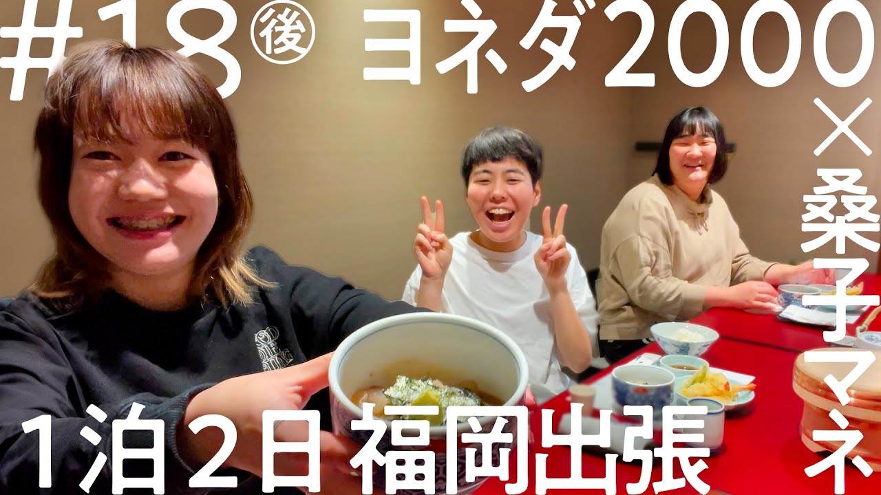 「ニコイチ出張」#18（後編）ヨネダ2000　福岡出張編