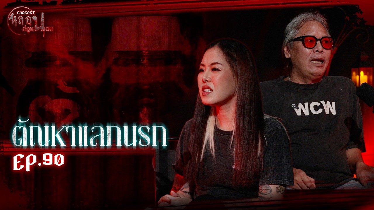 ตัณหาแลกนรก - เหียแจ็ค | หลอนก่อนนอน (เรื่องผีจากนักเล่า) EP.90