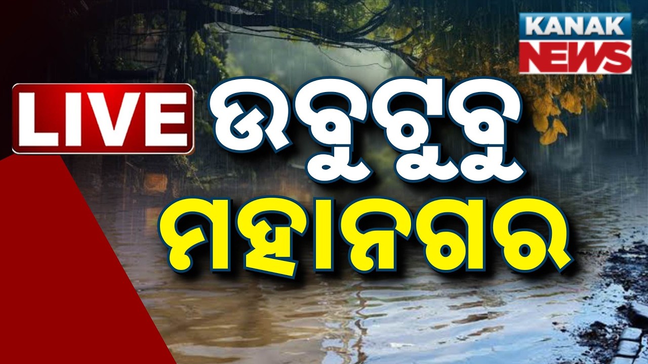 ଉବୁଟୁବୁ ମହାନଗର | Heavy Rain In Odisha | Weather Update | Red Alert Issued | Odisha Rain | Kanak news