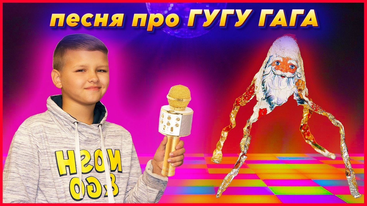 ПЕСНЯ ПРО ГУГУ ГАГА!