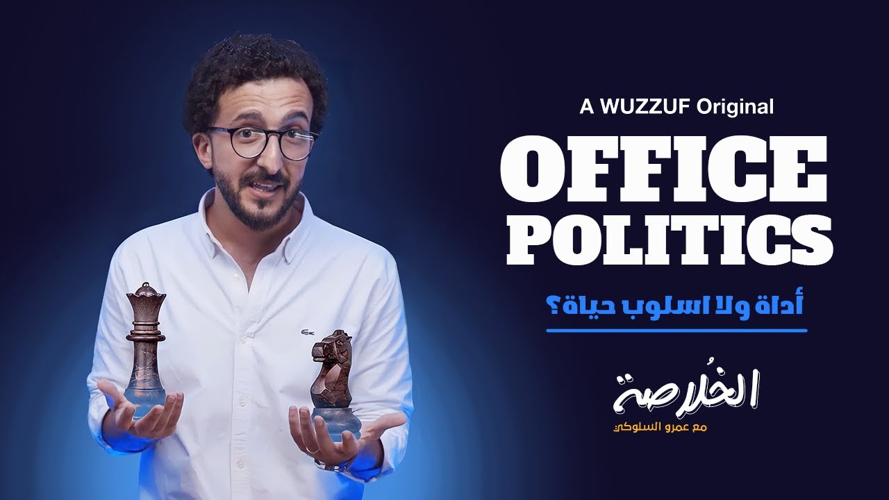 Office politics | WUZZUF Originals | ElKholasa Ep3