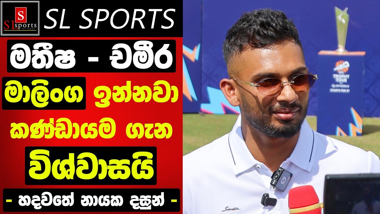 මතීෂ - චමීර - මාලිංග ඉන්නවා / හදවතේ නායක දසුන් I ICC Men's T20 World Cup 2026 - Trophy Tour