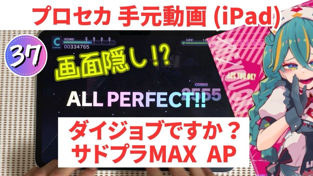 【プロセカ】ダイジョブですか？ サドプラMAX 画面隠し AP手元 APPEND37