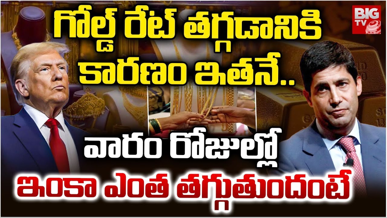 Gold Rate Future Analysis | వారం రోజుల్లో ఇంకా ఎంత తగ్గుతుందంటే.. Gold Price Drop Reasons | BIG TV