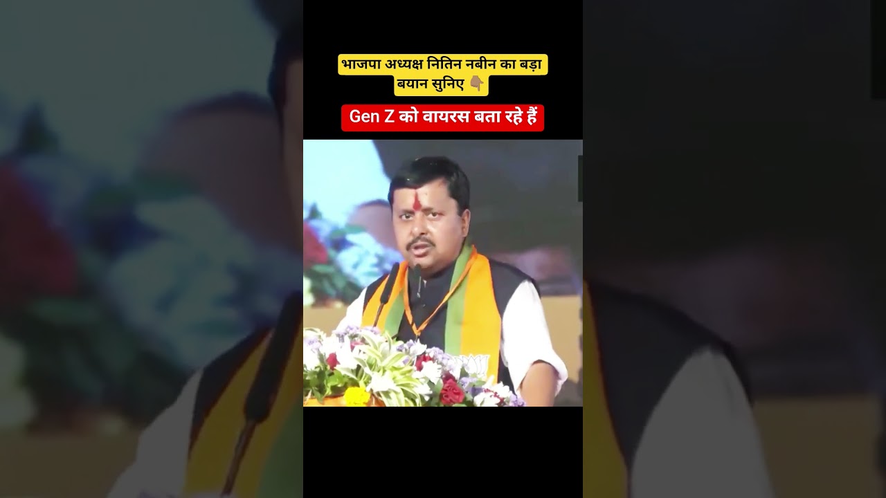 भाजपा अध्यक्ष Nitin Nabin Gen Z को वायरस बता रहे हैं। #viralvideo l #bjp