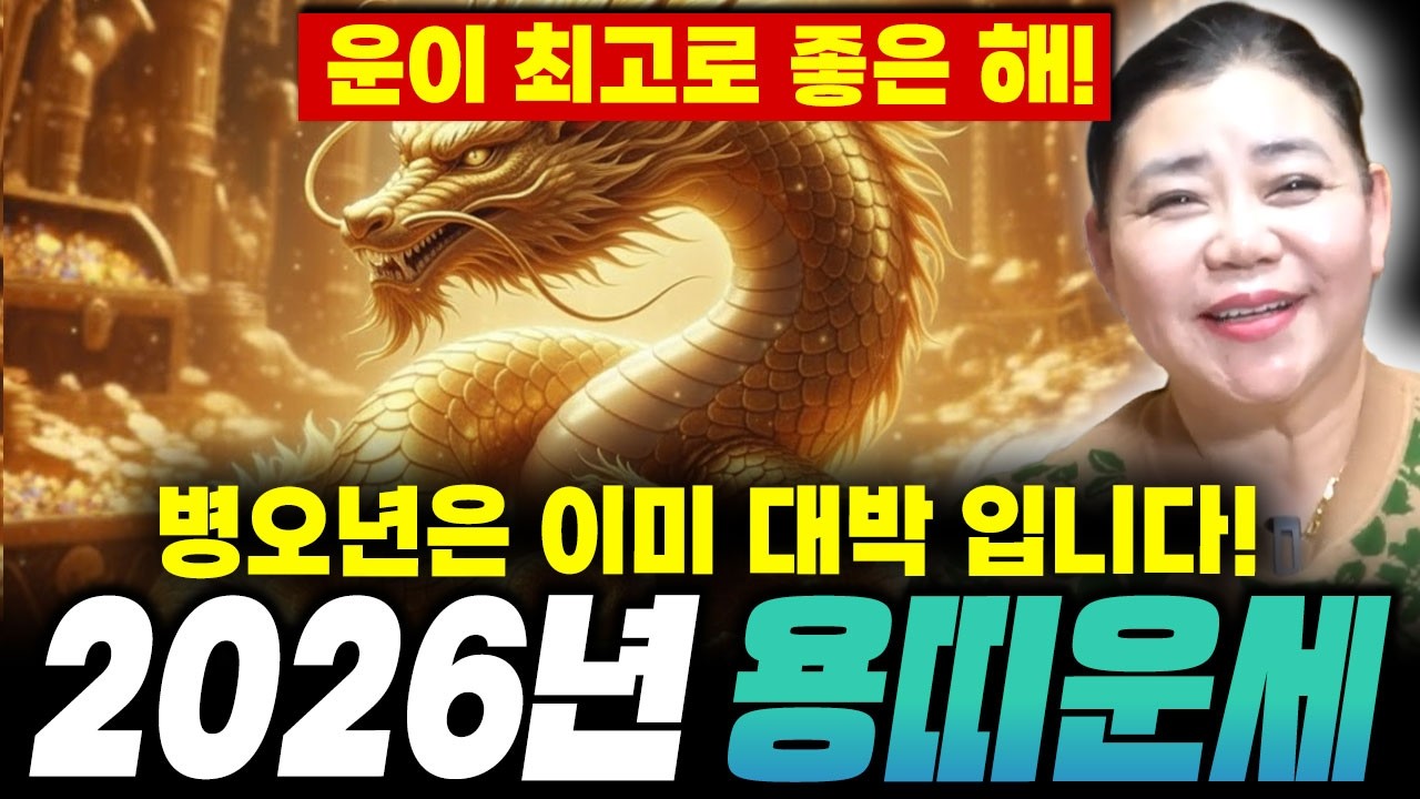 [2026년 용띠운세] 26년 용띠는 무조건 대박난다? 올해 용띠들 금전,귀인,문서운 모두 펑펑 터집니다! 64년생 76년생 88년생 00년생 용띠운세