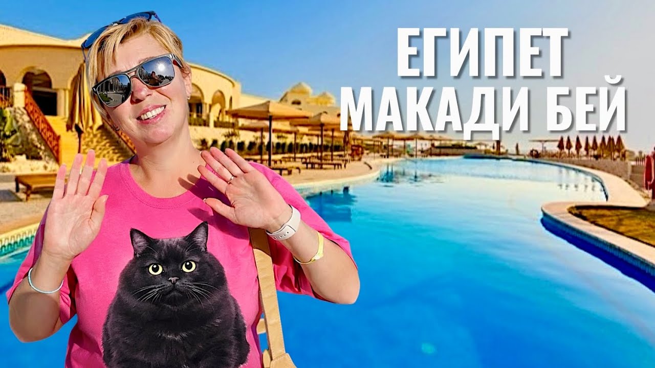 ЕГИПЕТ 2026. Так сошлись ЗВЁЗДЫ! Jaz Makadi Saraya 5*. Отдых в Египте 2026. Хургада 2026.