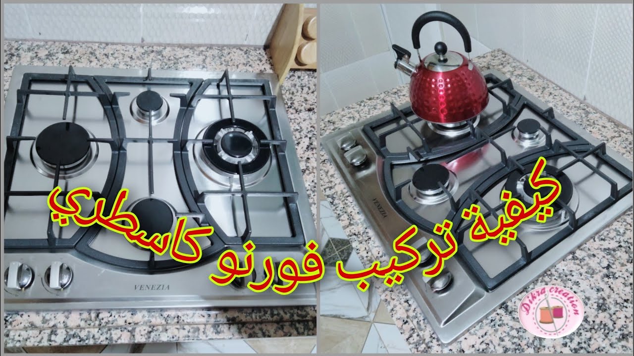 كيفية تركيب فورنو كاستري بدون معلم بطريقة سهلة وبسيطة