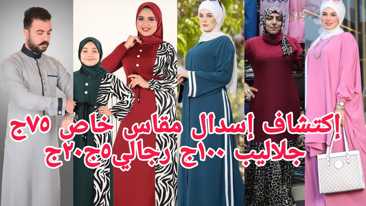 هتشوفو أسعار زمان٧٥ج إسدال مقاسات خاصه١٠٠ج جلاليب شبابى٤٥نقاب جلاليب قطن ادناءإحرام هداياالحج العمرة