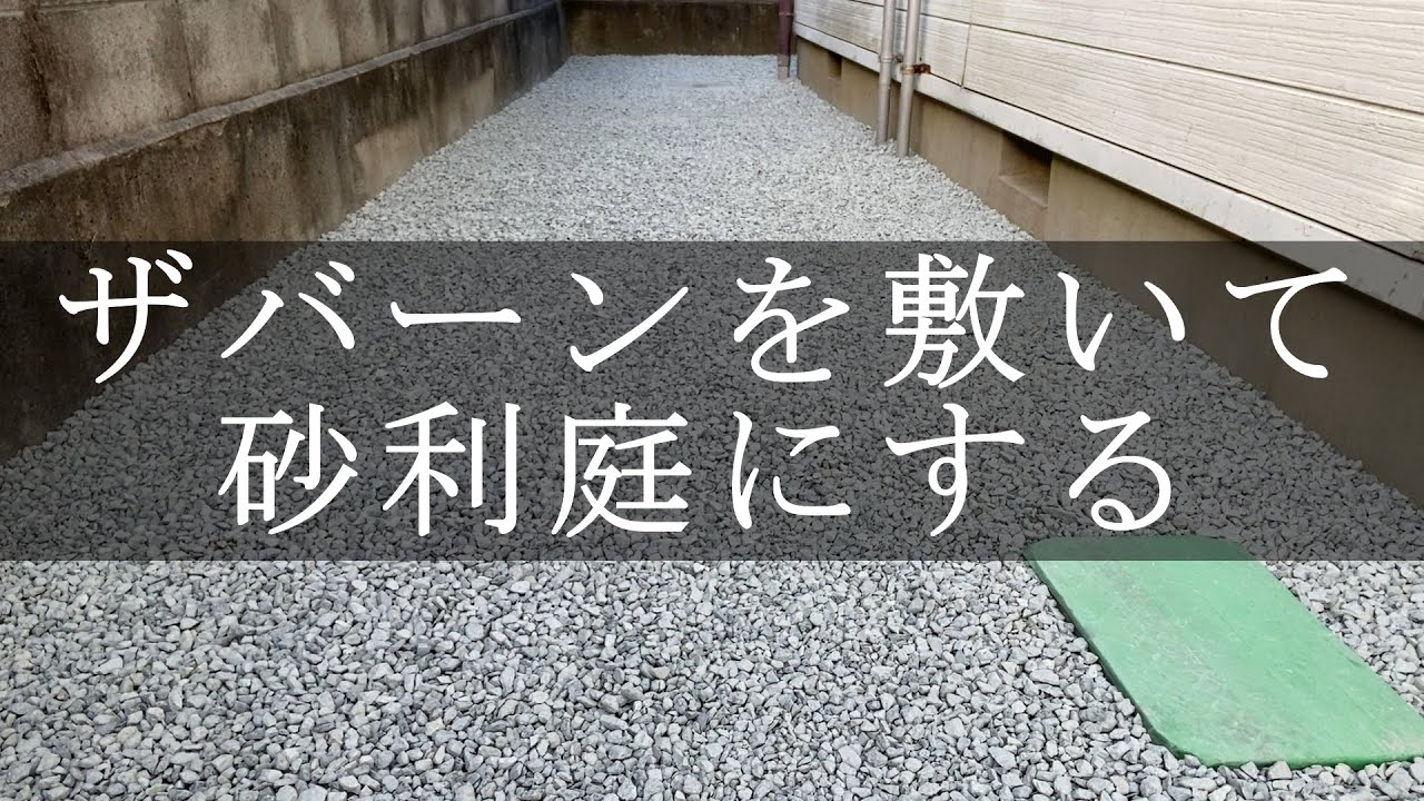 【庭DIY】砂利庭にする！砂利敷き編。防草シート「ザバーン240」と青砕石6号を敷きました。