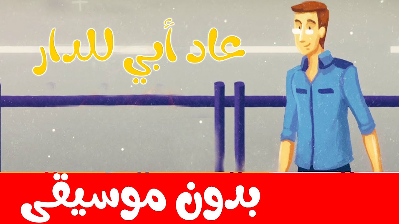أغنية عاد أبي للدار  بدون موسيقى | أناشيد وأغاني أطفال باللغة العربية