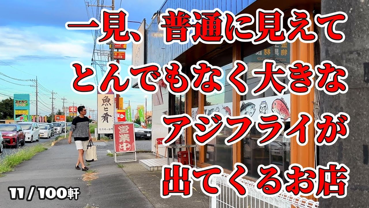 孤独のジャンボアジフライ【とおるの台所】茨城県つくば市