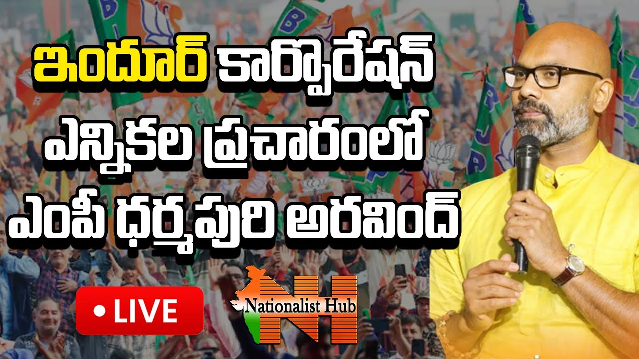 LIVE : ఇందూర్ ఎన్నికల ప్రచారంలో ఎంపీ ధర్మపురి అరవింద్ | MP Dharmapuri Aravind | Nationalist Hub