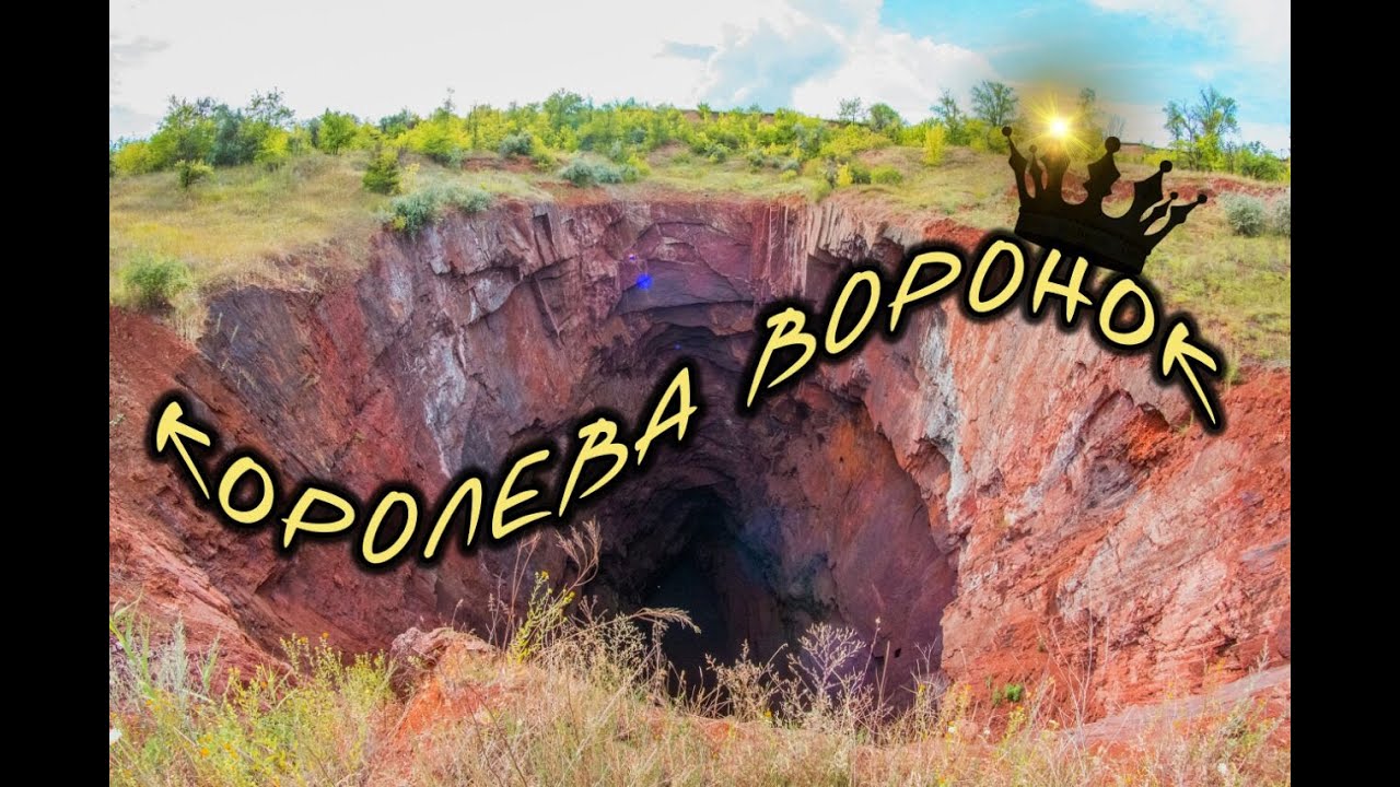 Королева Воронок.Покорение! Шок! Угроза жизни!