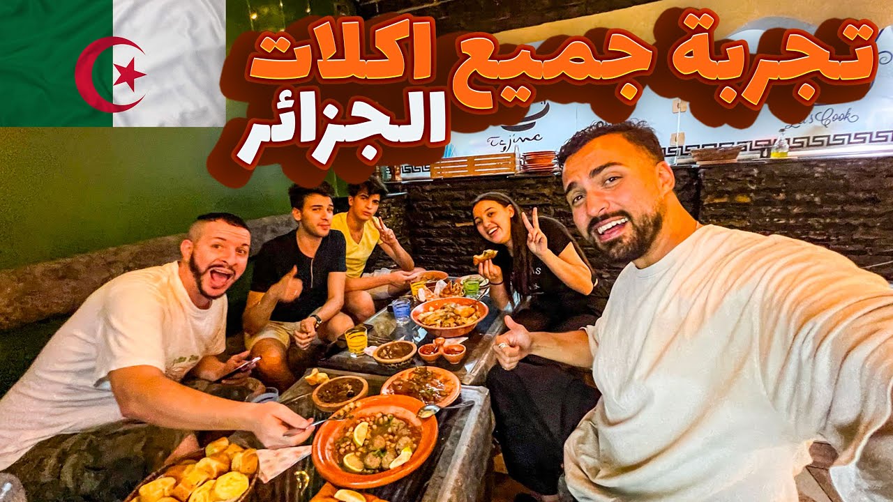 تجربة جميع اكلات الجزائر مع الصحبة الحلوة