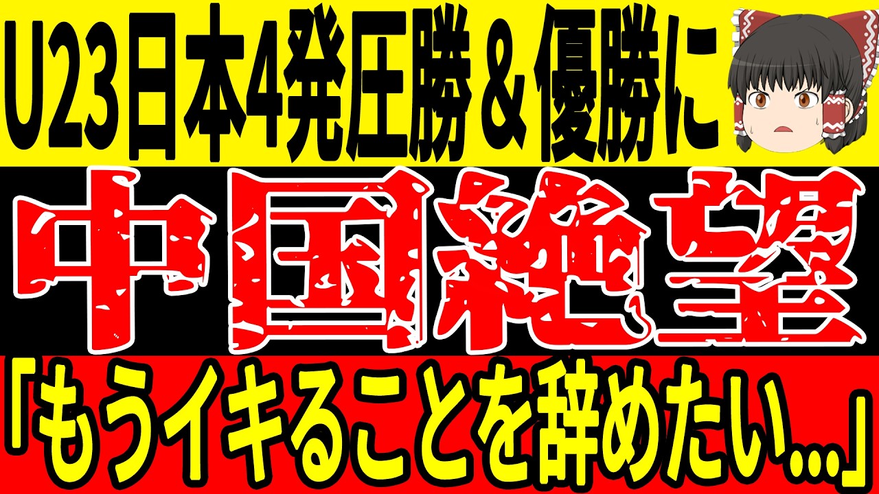 【U23 アジアカップ】日本に4発完敗の中国が試合前のある発言を撤回「日本はガチで異常すぎる」【ゆっくりサッカー/海外の反応/ワールドカップ】