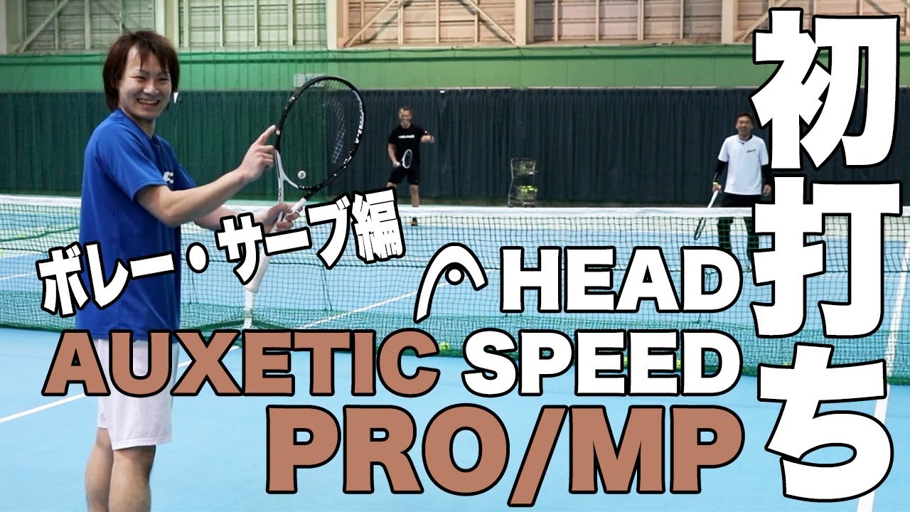 【Fukky'sインプレ】HEAD AUXETIC SPEED『PRO/MP』初打ち（ボレー・サーブ編）