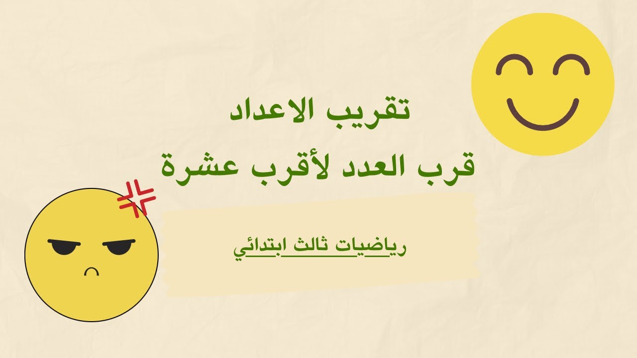 تقريب الاعداد لأقرب عشرة | رياضيات ثالث ابتدائي 