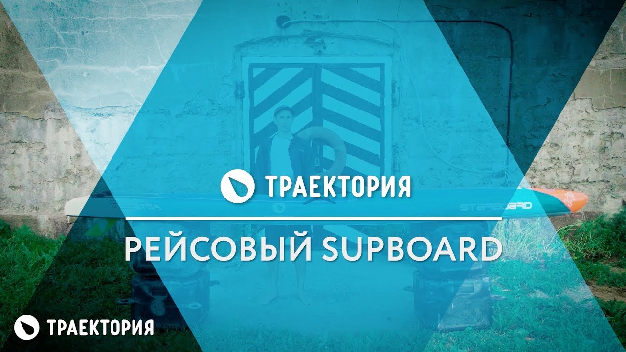 Рейсовый Sup - Starboard All Star