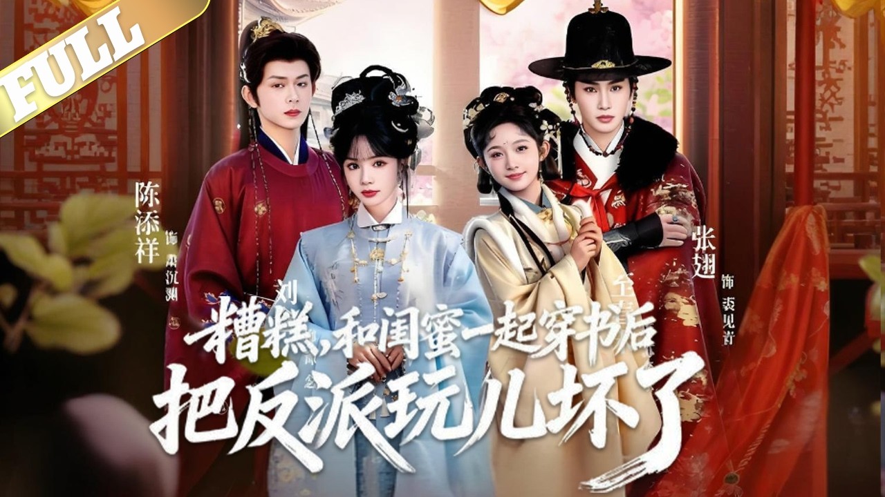 闺蜜谭念与苏春禾双双重生，穿成皇后与太后，系统命她们在三个月内让摄政王萧沉渊与东厂都督裘见青黑化，二人本想虐待反派完成任务，却发现萧沉渊冷酷护民，裘见青阴鸷有义，所谓反派皆为污名