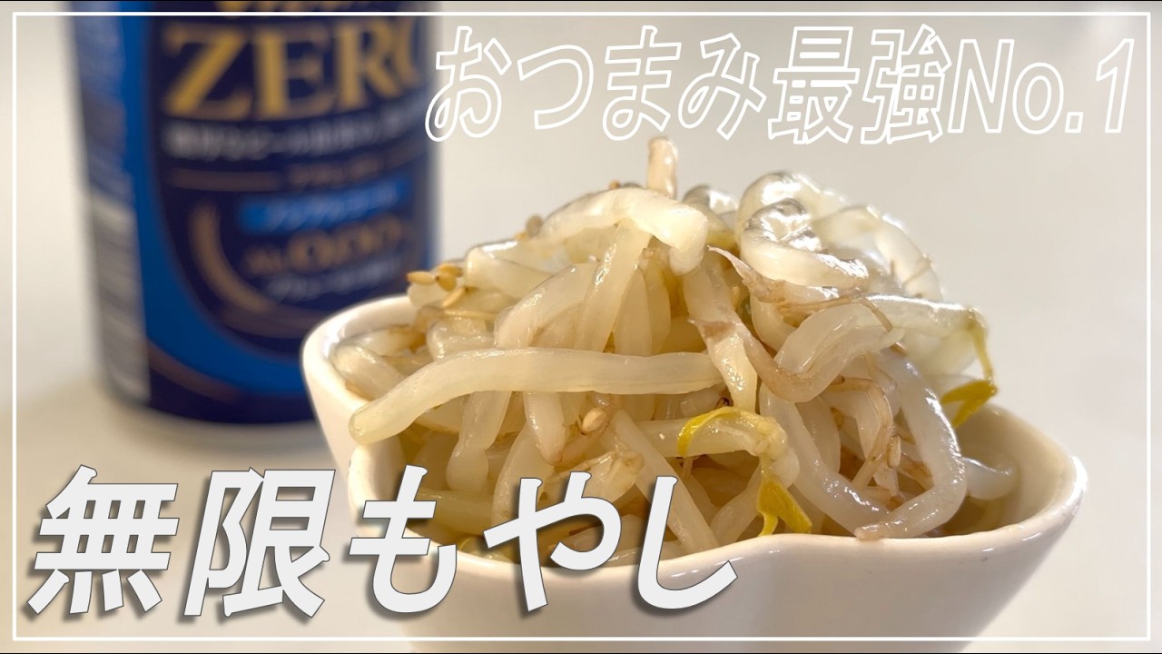 人間ドックを終えたらノンアルビールがもらえたのでおつまみに【無限もやし】を作ってみた。