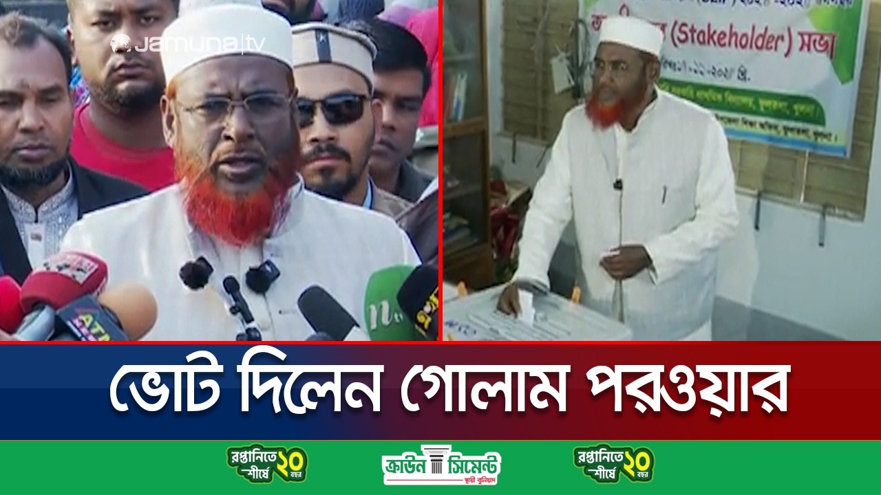 ভোট দেয়া শেষে ভোটারদের উদ্দেশ্যে যা বললেন গোলাম পরওয়ার | Golam Parwar | Jamaat | Jamuna TV