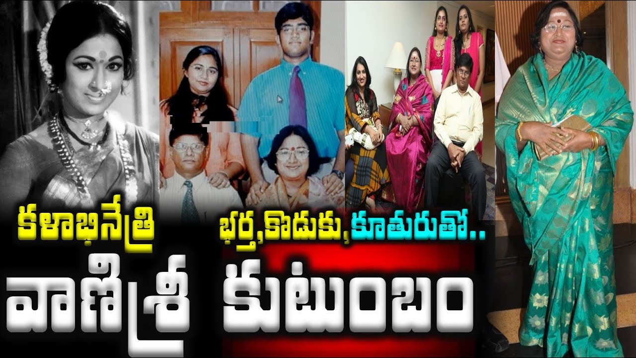 కళాభినేత్రి వాణిశ్రీ కుటుంబం..భర్త,కొడుకు,కూతురుతో | Actress Vanisri Family With Husband and Son|