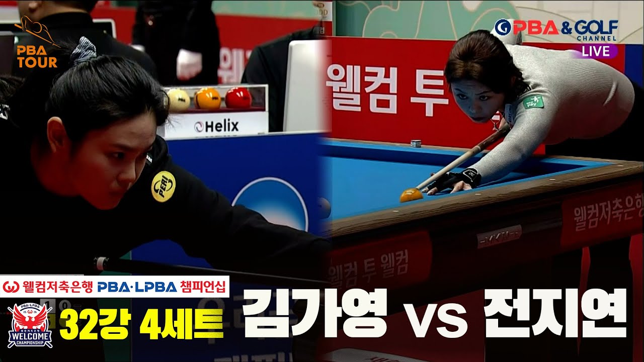 #김가영 vs #전지연 32강 4세트[웰컴저축은행 #LPBA챔피언십]