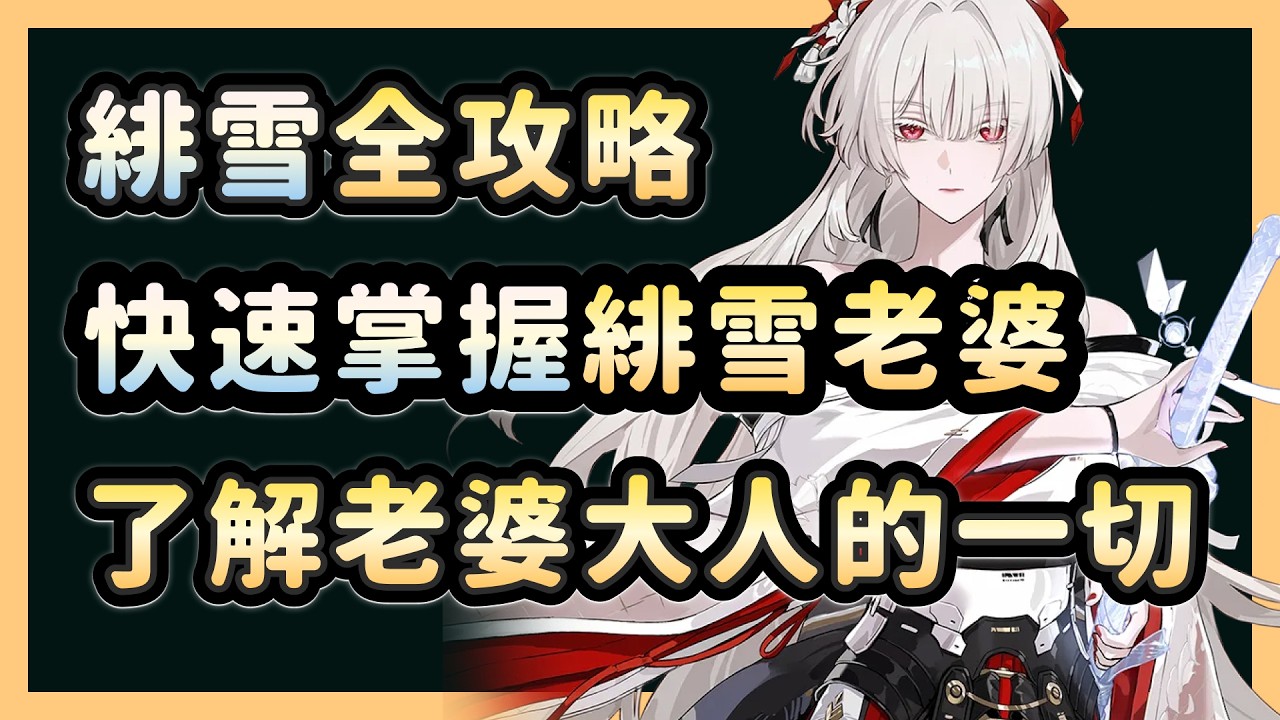 【鳴潮】緋雪全攻略，周年慶大C機制拆解，帶你快速掌握緋雪技能機制，如何抽卡與配隊(內有CC字幕)