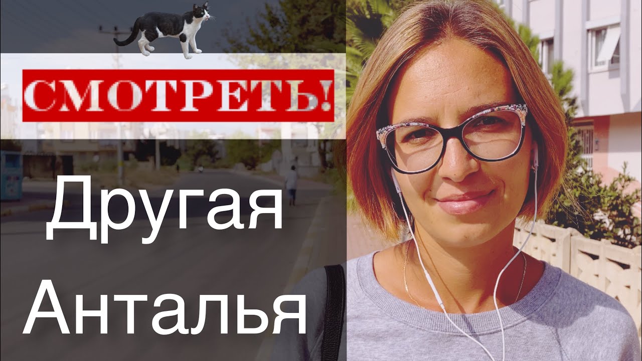 Анталийская окраина. 🇹🇷 Варсак и округа. Микрорайон Актопрак. Где не стоит покупать квартиру.
