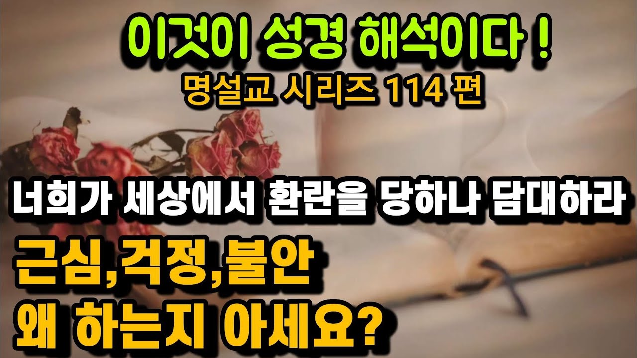 육신의  눈을 가진 자들이 보는것과 믿음의 눈을 가진자들이 보는것, 걱정 불안 염려 두려움을 하는이유. 명설교 114편