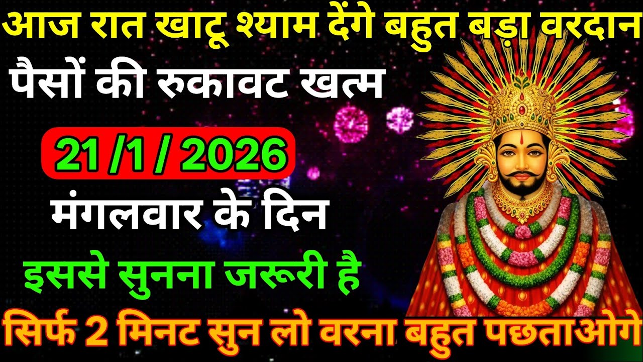 👉21 January 2026🔥Ka Khatu Shyam Ji Massage। Aaj ka divine massage। Divine Massage 