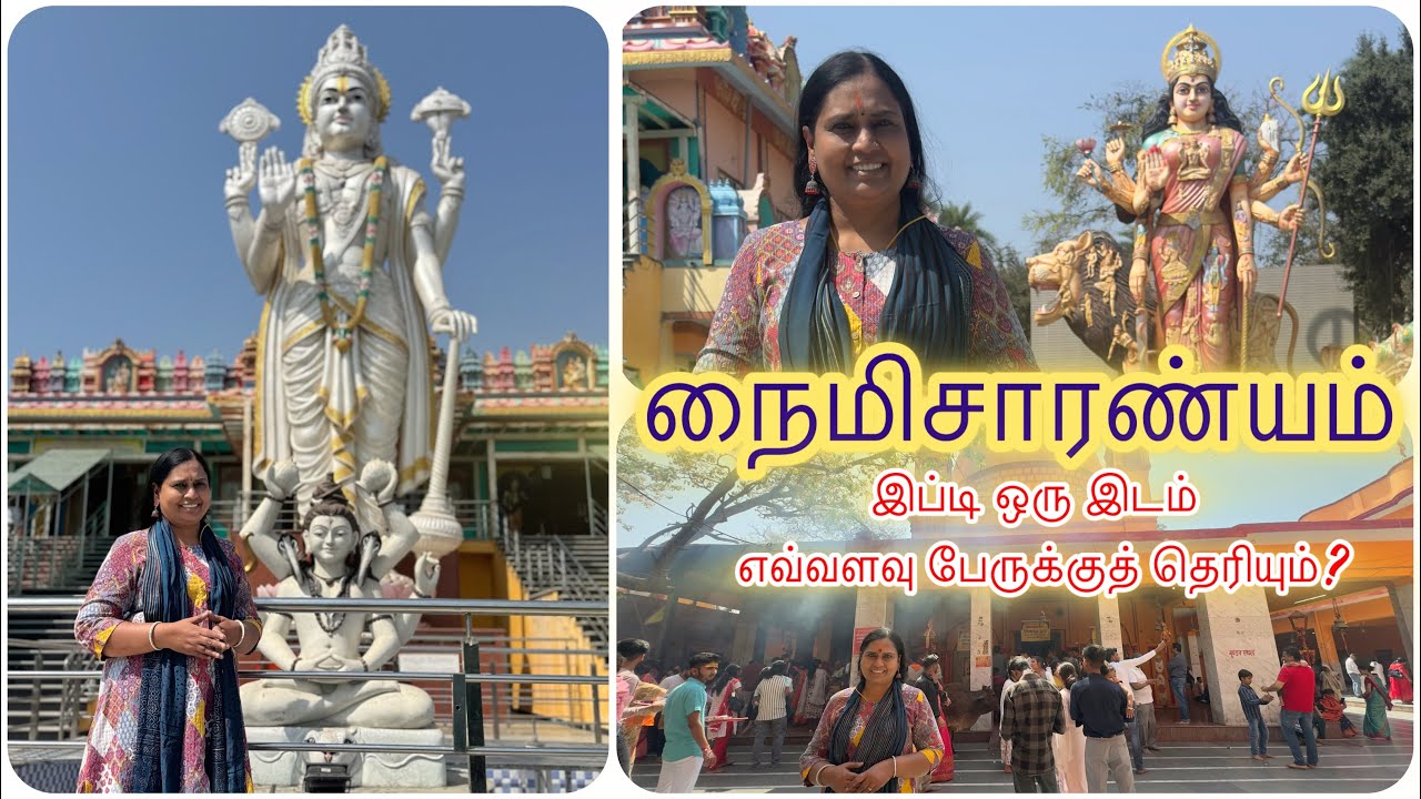 நைமிசாரண்யம் | இப்டி ஒரு இடம் எவ்வளவு பேருக்குத் தெரியும் 