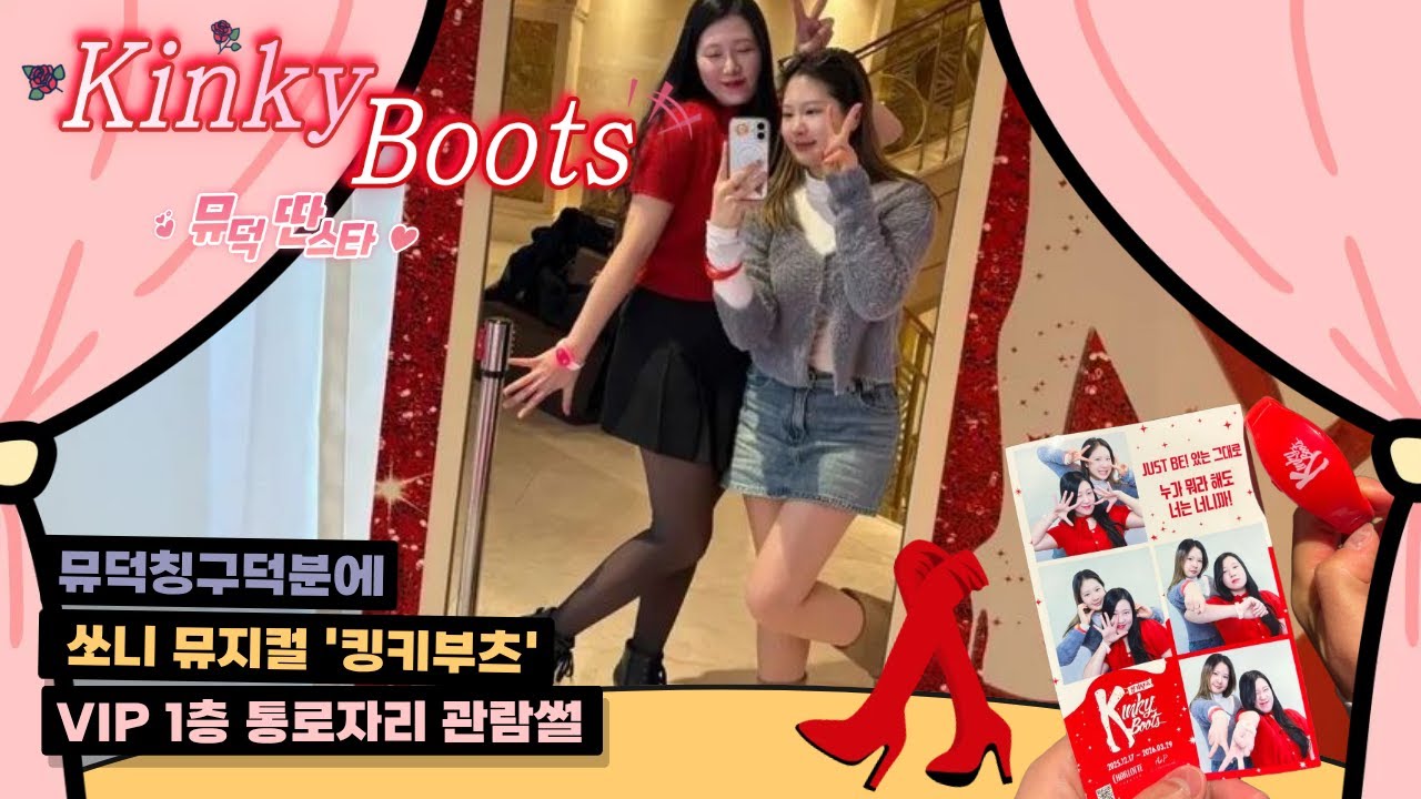 👠킹키뷰츠 첫 관람!!❤️서경수 배우님 퇴근길까지💃(thanks to 뮤덕딴스타💓)