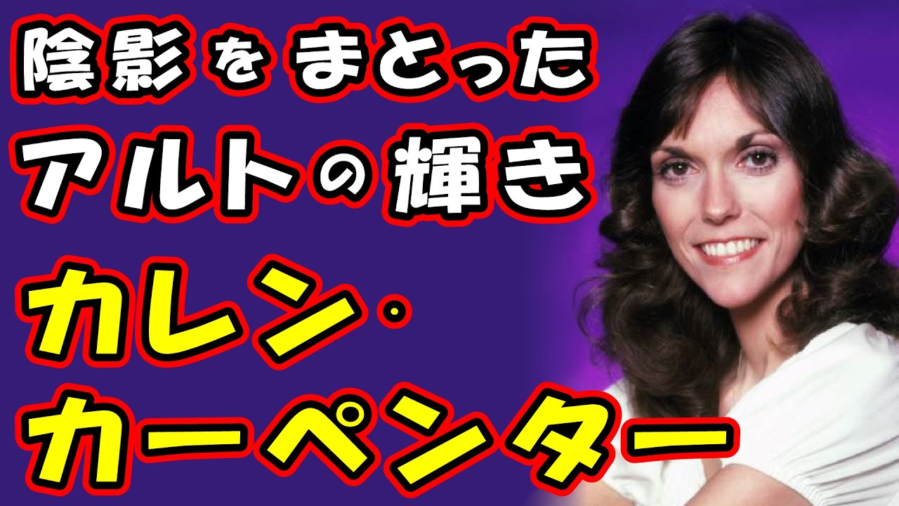 Karen Carpenter（カレン・カーペンター）の歌声の魅力を解析する。　～Top Of The Worldは彼女の歌声のニュアンスを特に幅広く味わえる一曲だ～