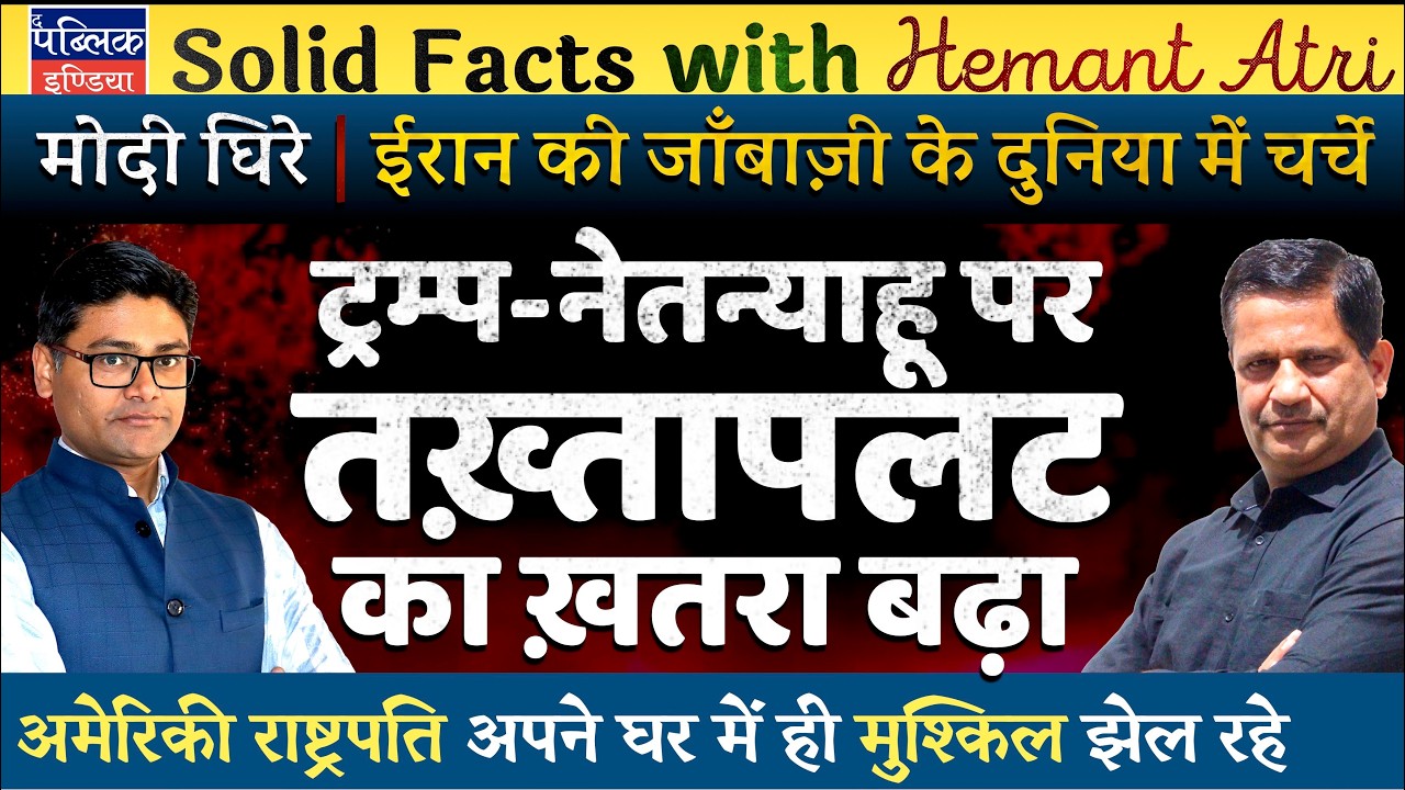Hemant Atri on Despite War with US-Israel Regime Change in Iran Unlikely: Trump-Netanyahu in Trouble
