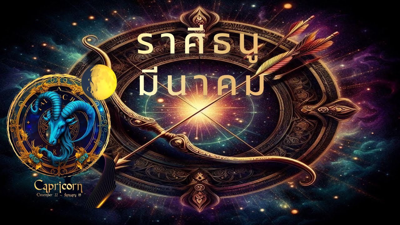 ดูดวงงราศีธนู เตรียมปลดล็อคชีวิตครั้งยิ่งใหญ่ เกิดขึ้นในเร็วเร็วนี้ เดือนมีนาคมปีพ.ศ. 2569