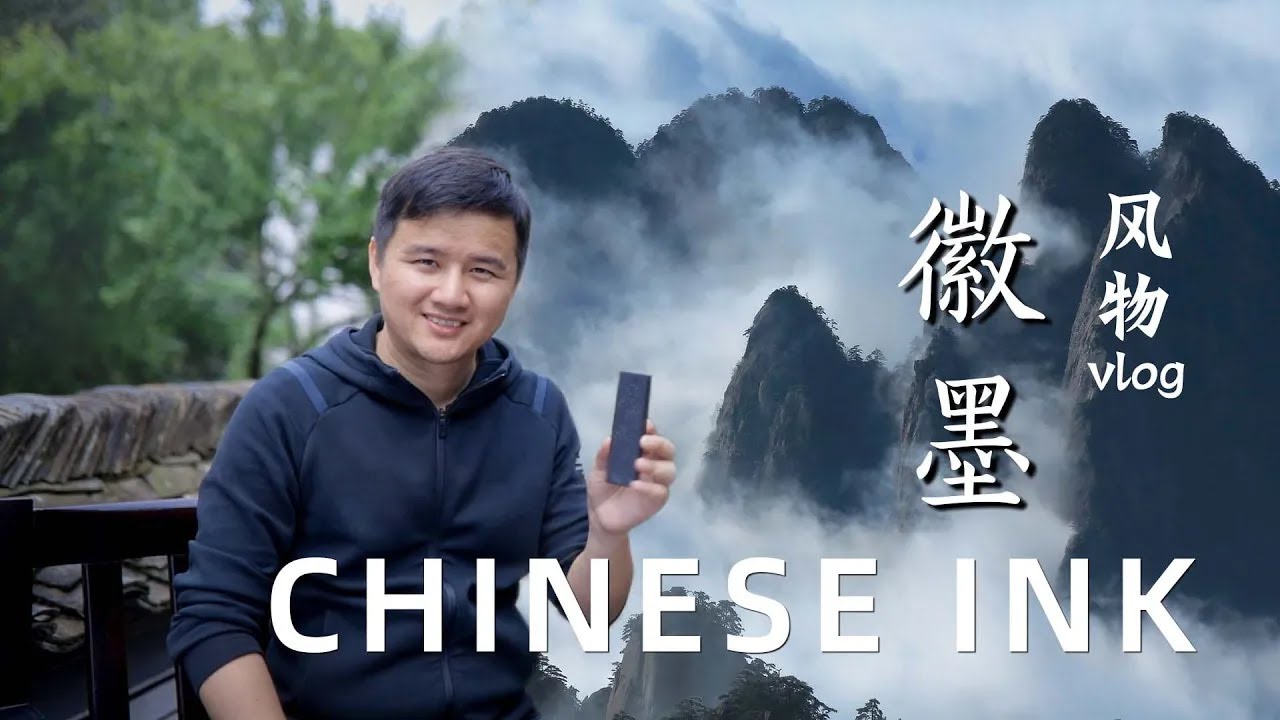 徽墨：中国人才懂的优雅【安徽黄山】Hui ink / Chinese ink , Traditional Culture in China, Huangshan, Anhui Province