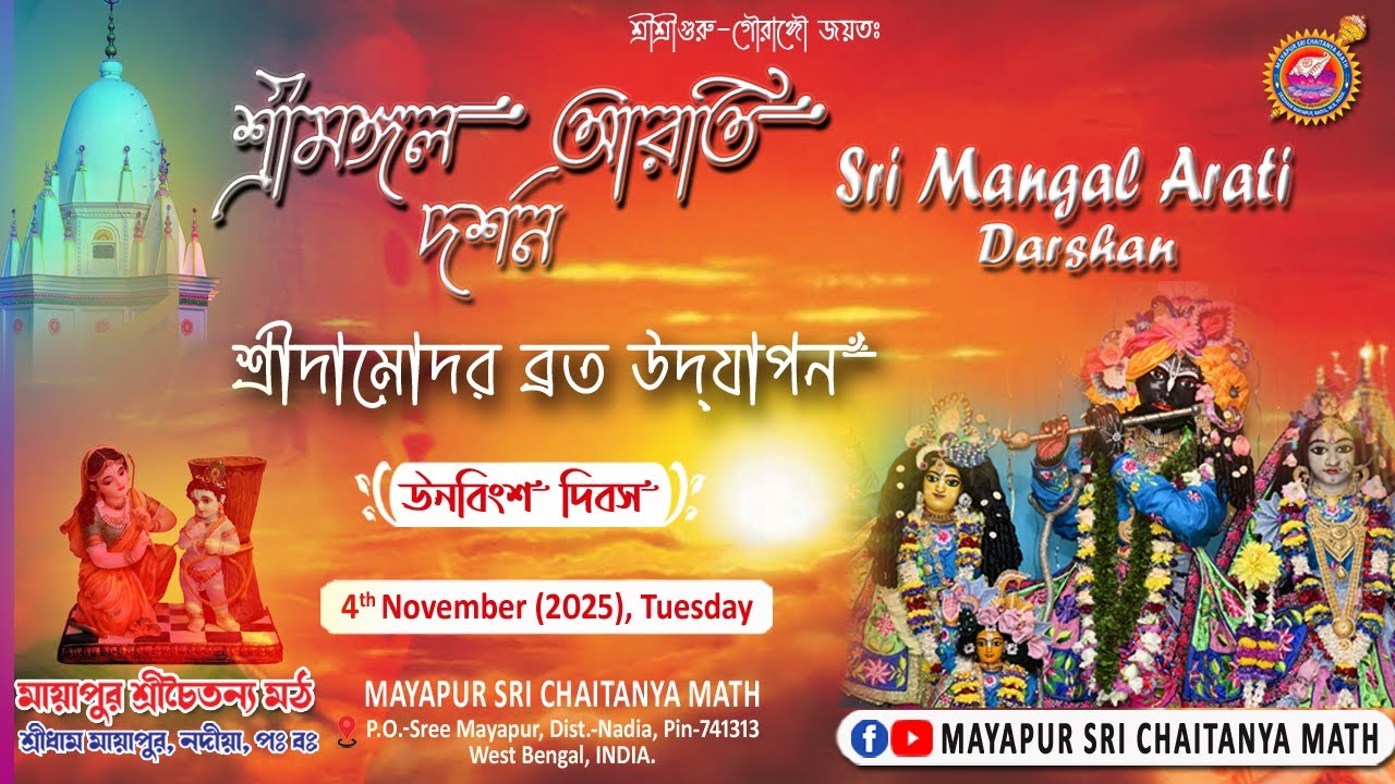 LIVE Sri Mangal Arati at Sri Sri Guru-Gauranga-Gandharvika-Giridhari Jew // 04-11-2025 ||