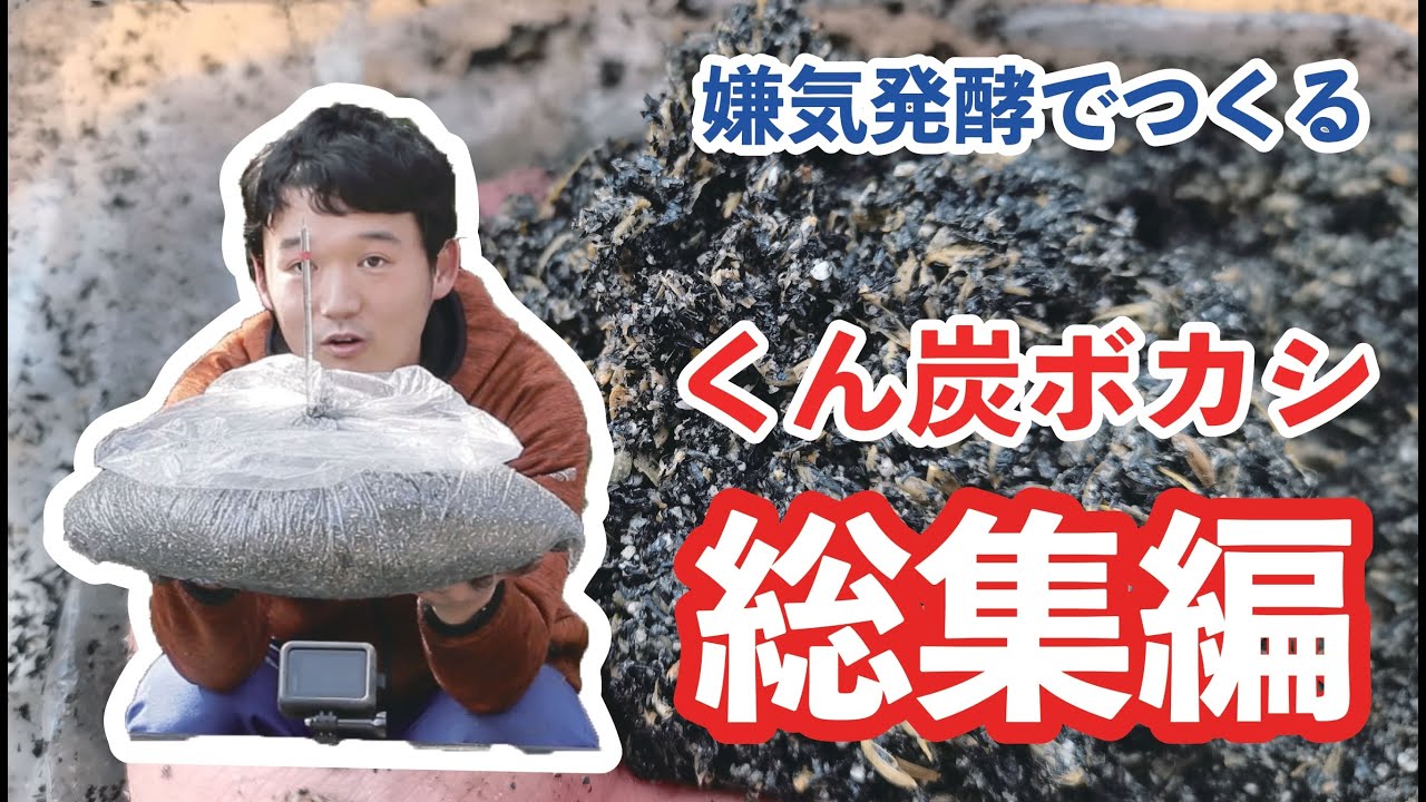 ぼかし肥料の作り方　くんたんボカシ作り　嫌気発酵総集編