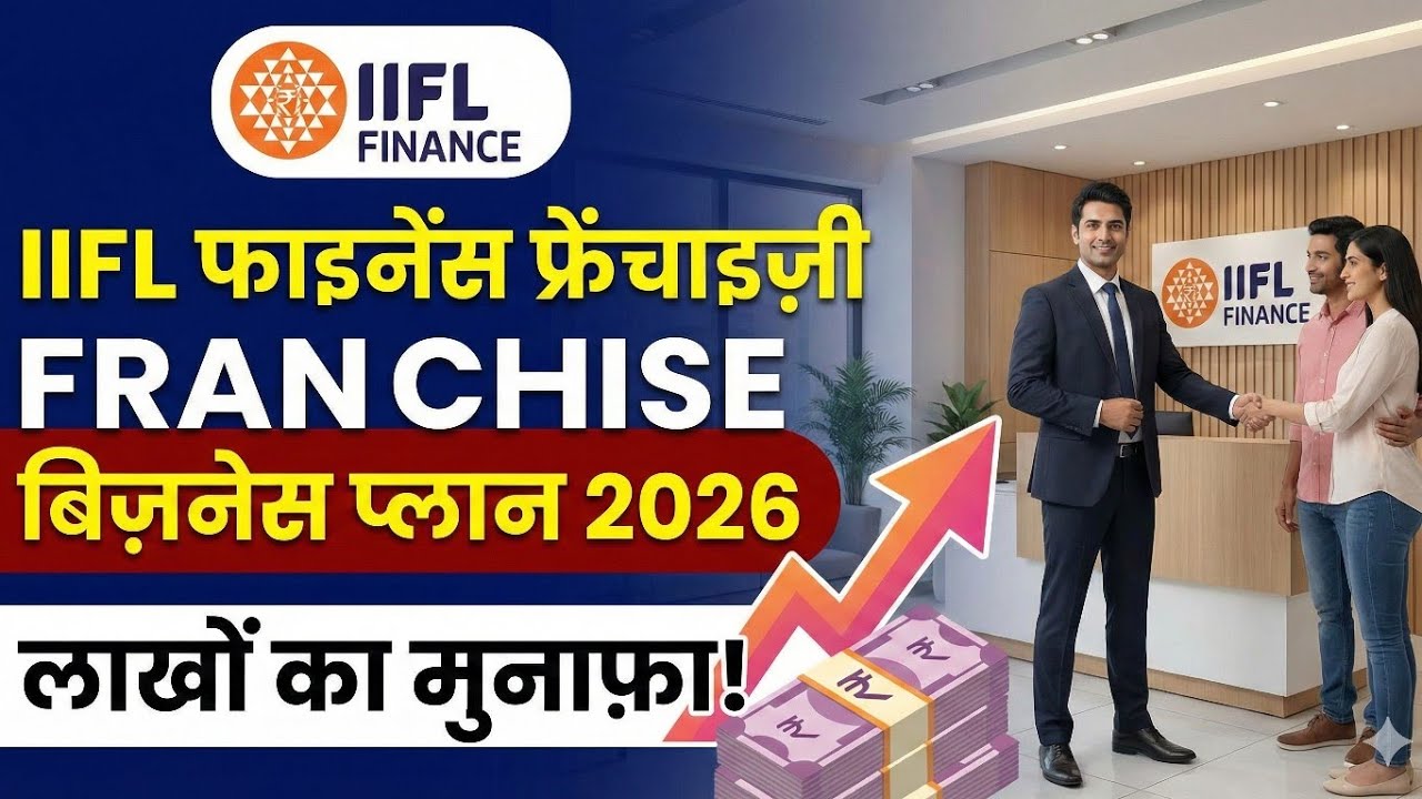 IIFL Finance Franchise Business Plan 2026 | Kaise Le? Investment & Profit | New Loan Business