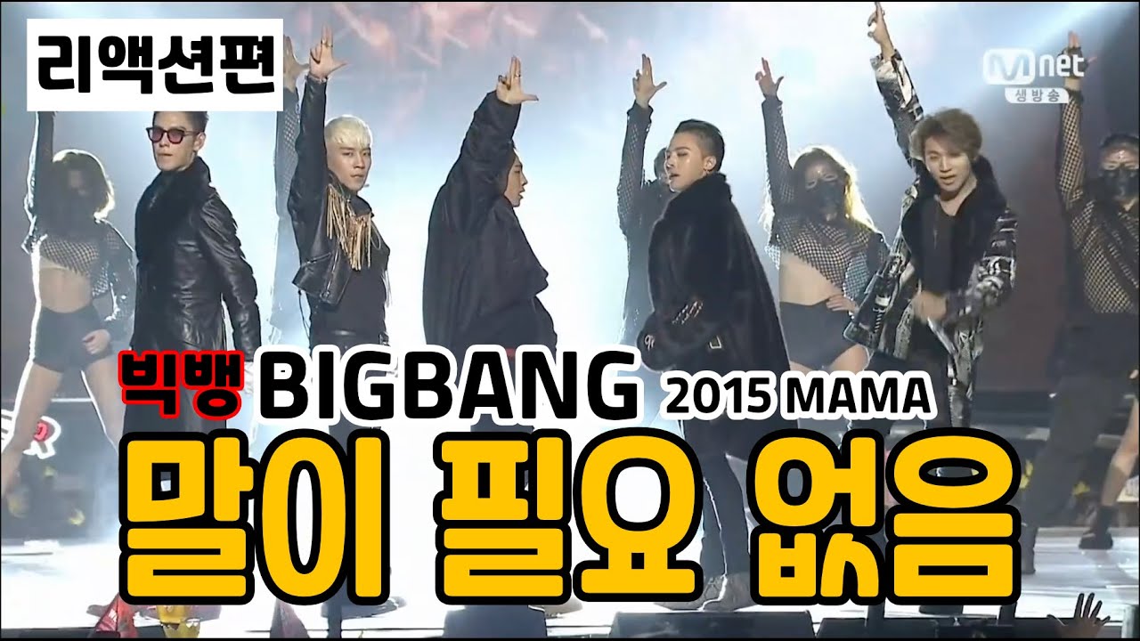 [리액션] 2015 MAMA 빅뱅 무대를 같이 보시죠 / 리액션편 / BIGBANG