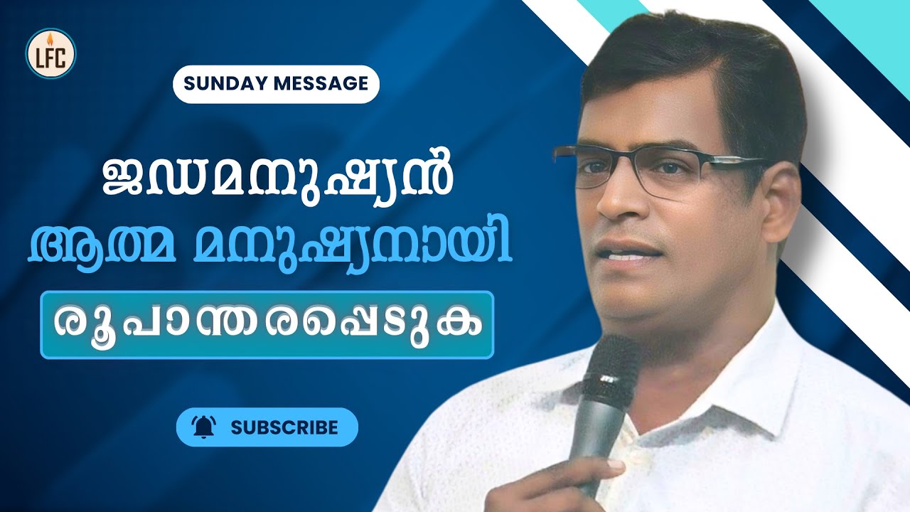 ജഡമനുഷ്യൻ ആത്മ മനുഷ്യനായി രൂപാന്തരപ്പെടുക    | Pr. Abdul Samad | Life Fellowship Church Tvm