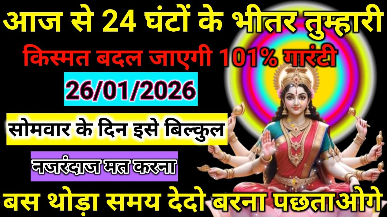 🌟🙏 आज से 24 घंटे में बदलेगी किस्मत 🙏🌟 सोमवार का चमत्कार | माता का संकेत 📅 26/01/2026  101% गारंटी 🔥💫