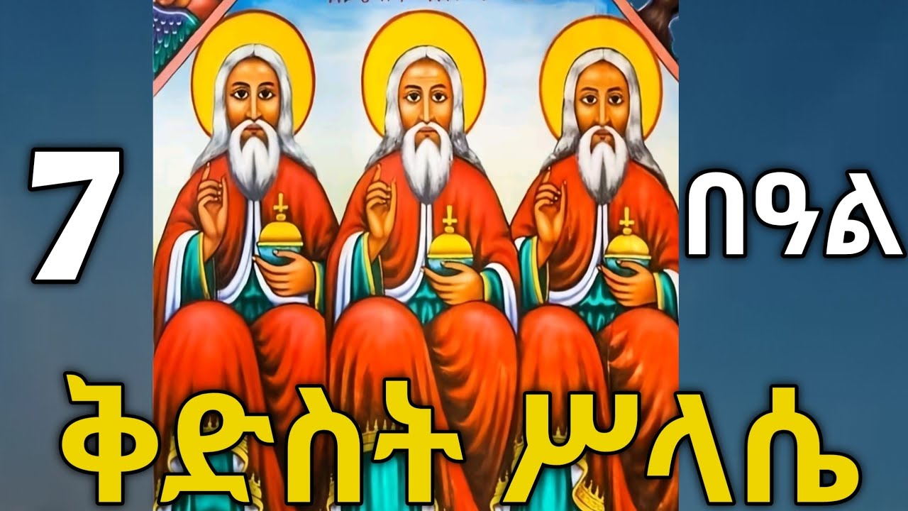 🔴 ቅድስት ሥላሴ #ምሥጢረ_ሥላሴ#sibket #tigrignamezmur #ስብከት #ምስባክ 