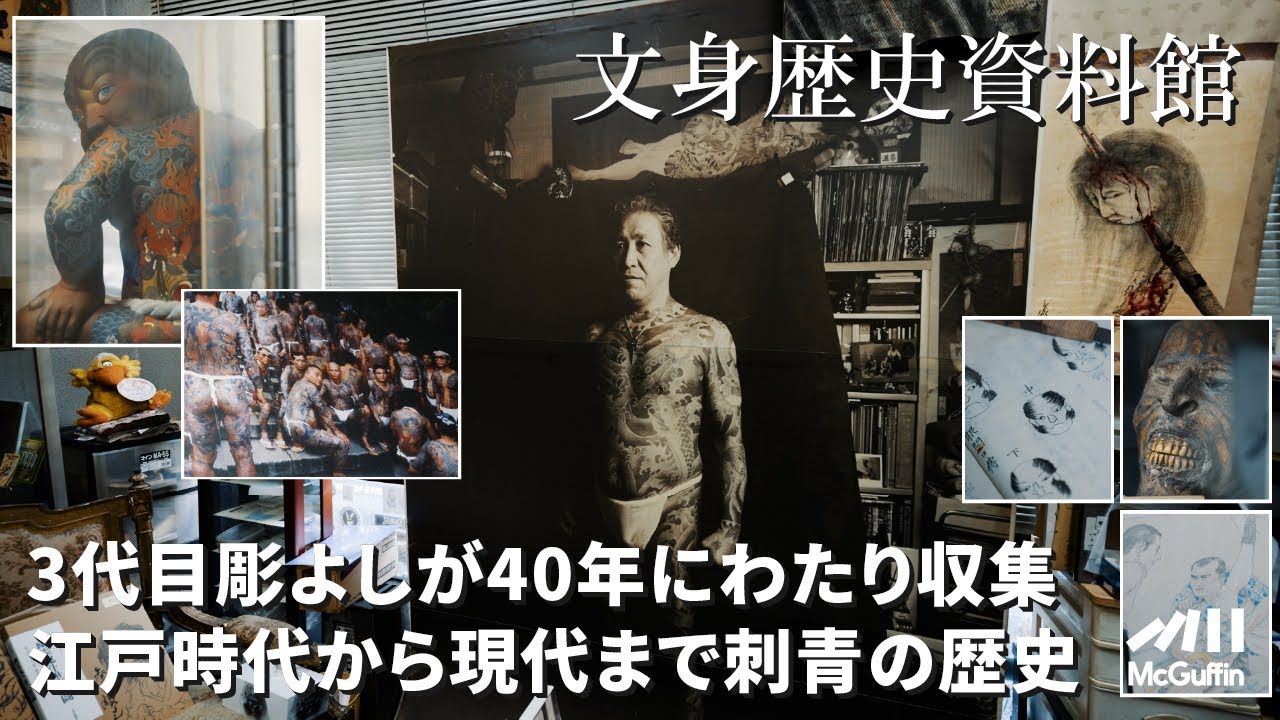 【世界中の刺青コレクション】日本の歴史ある資料、民族のタトゥー写真、昔のフラッシュ、古今東西のタトゥーマシンなど。伝説的な彫師、３代目彫よしの個人博物館