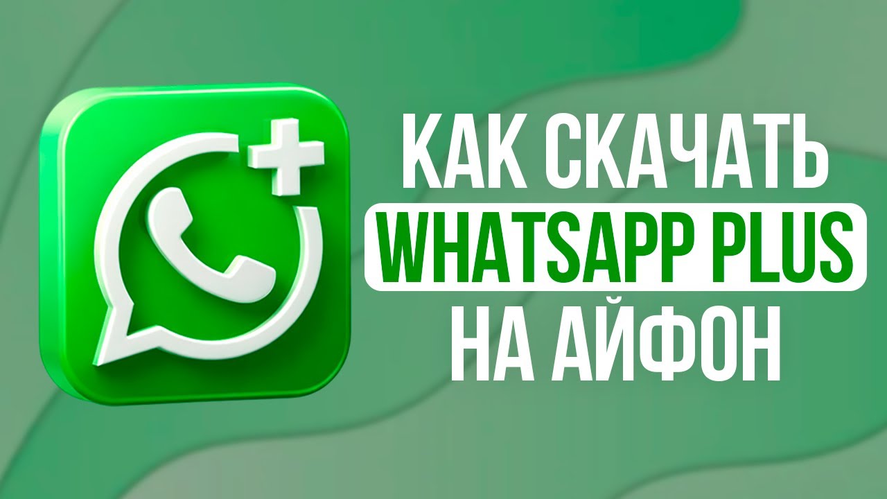 Как установить WhatsApp Plus на Айфон бесплатно | Самый простой способ без ПК