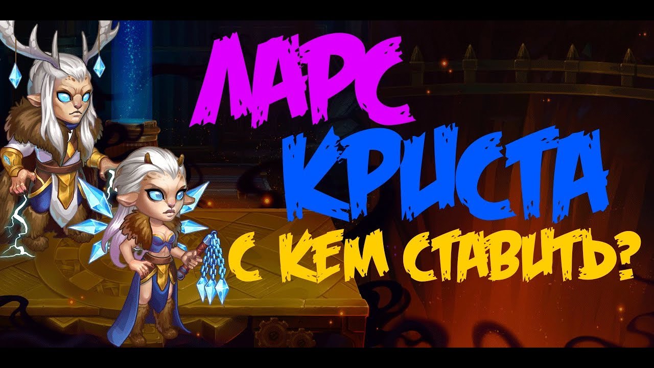 Hero Wars Хроники Хаоса Ларс и Криста, с кем ставить