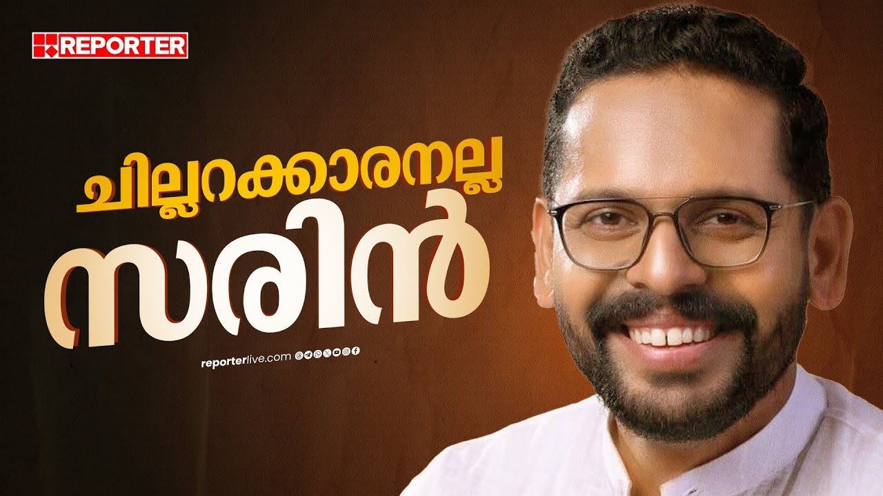 സിവിൽ സർവീസ് ഉപേക്ഷിച്ച് പൊതുപ്രവർത്തനത്തിലേക്ക്; ഡോ. പി സരിൻ ചില്ലറക്കാരനല്ല | P Sarin