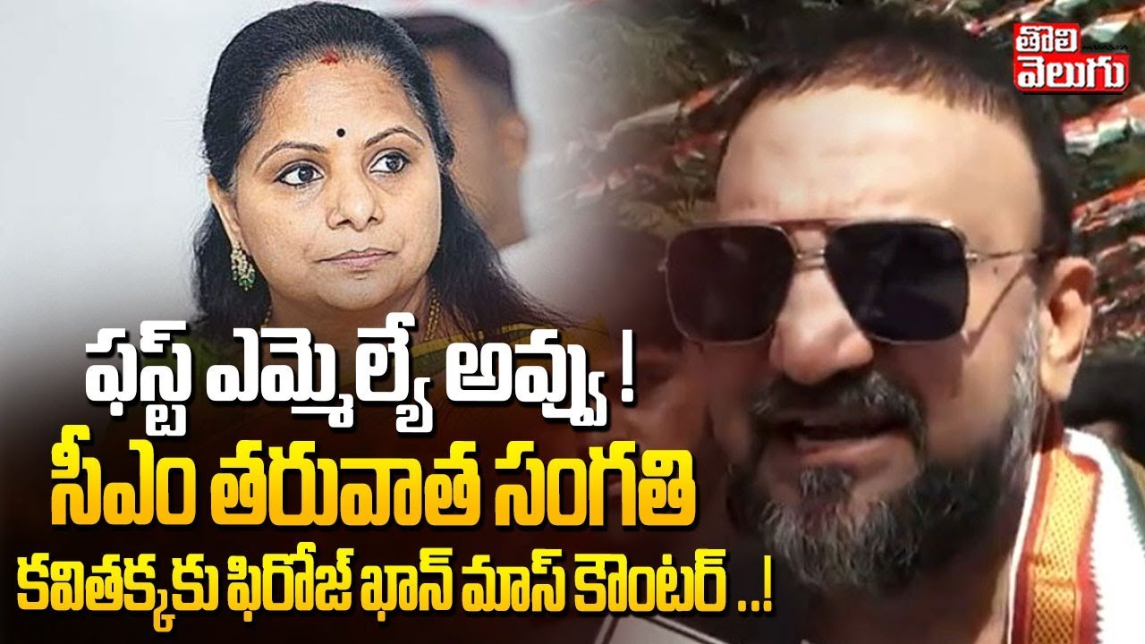 ఫస్ట్ ఎమ్మెల్యే అవ్వు..! సీఎం తరువాత సంగతి ..! || Congress Feroz Khan Mass Counter To Kavitha